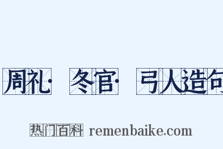 周礼·冬官·弓人造句是什么意思的图片